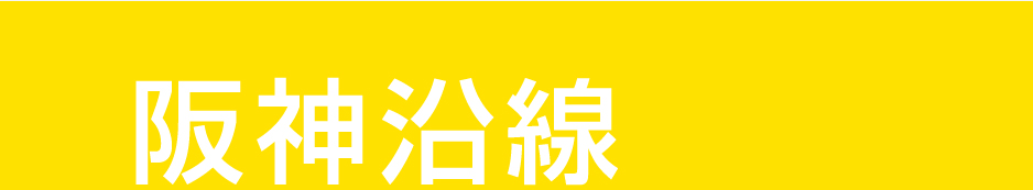阪神沿線見出し